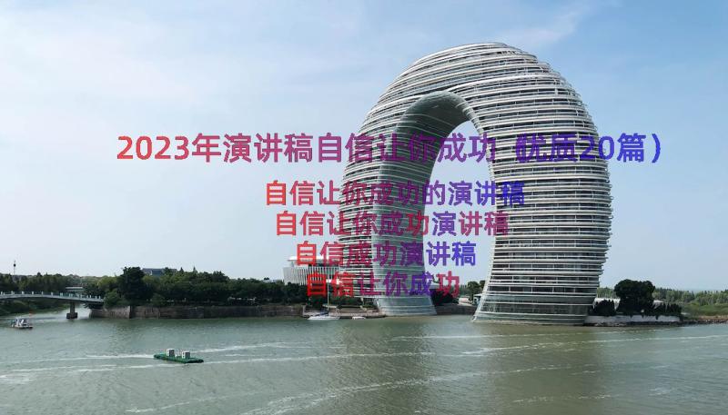 2023年演讲稿自信让你成功（优质20篇）