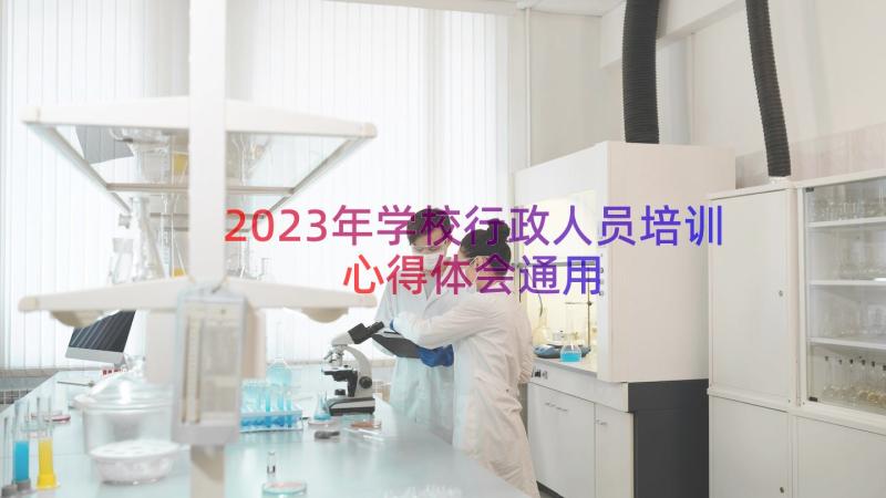 2023年学校行政人员培训心得体会（通用13篇）