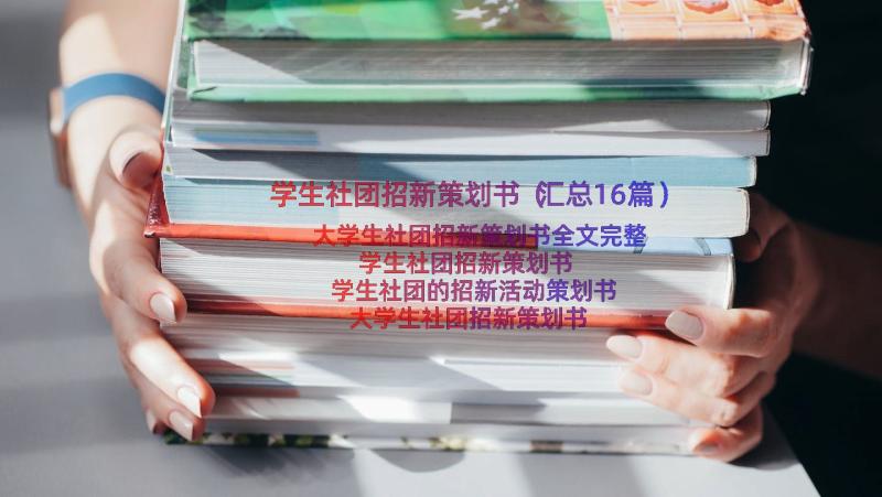 学生社团招新策划书（汇总16篇）