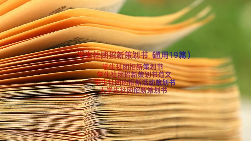 学生社团招新策划书（通用19篇）