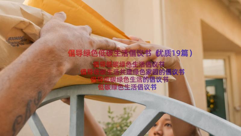 倡导绿色低碳生活倡议书（优质19篇）