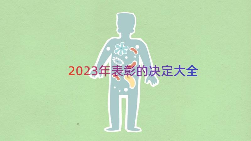 2023年表彰的决定大全（14篇）