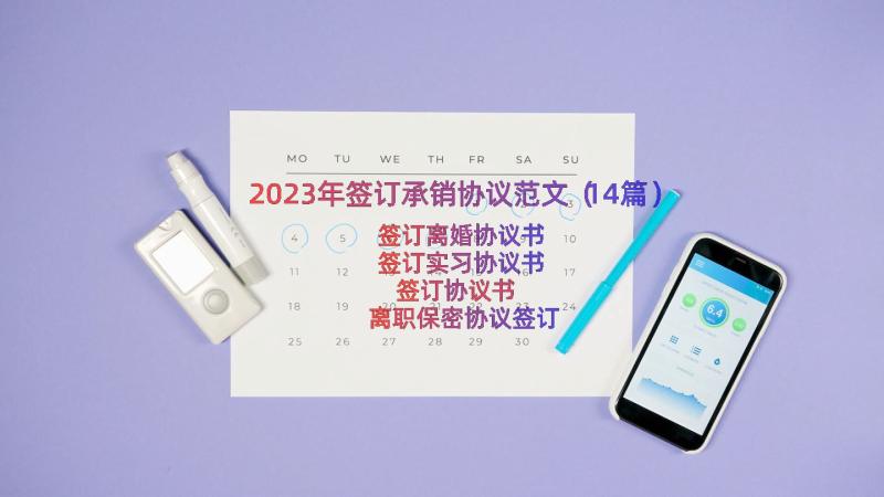 2023年签订承销协议范文（14篇）