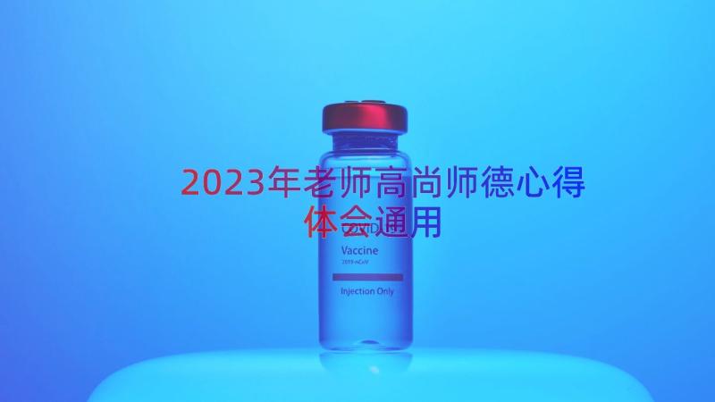 2023年老师高尚师德心得体会（通用13篇）