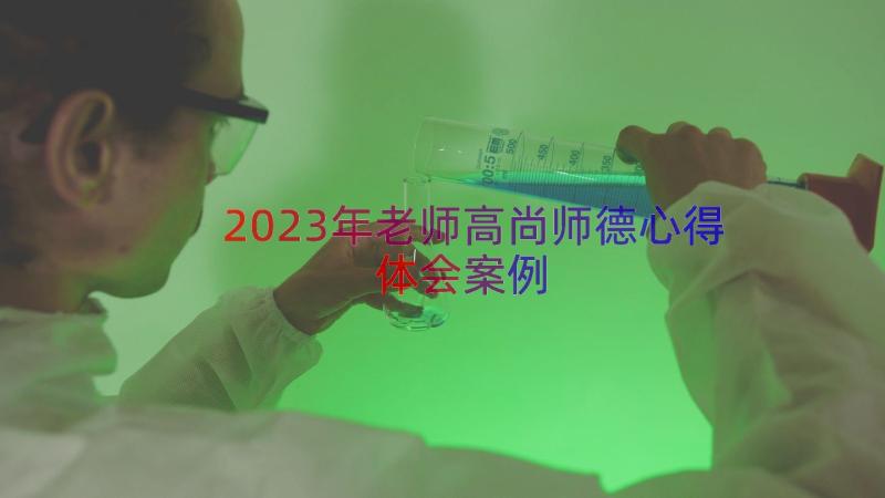 2023年老师高尚师德心得体会（案例15篇）