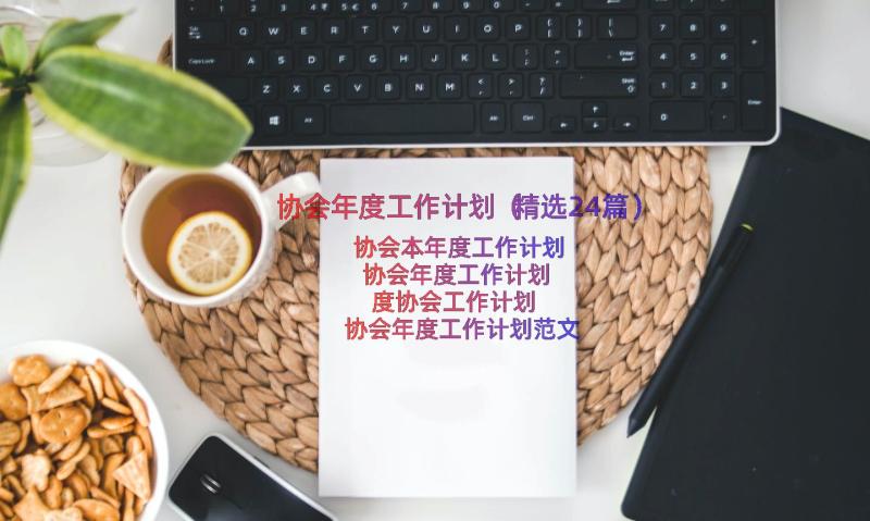 协会年度工作计划（精选24篇）