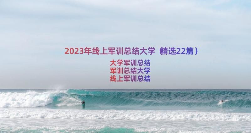 2023年线上军训总结大学（精选22篇）