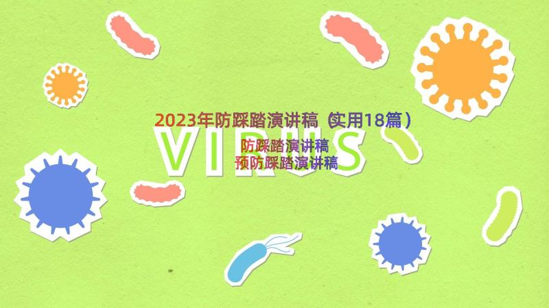 2023年防踩踏演讲稿（实用18篇）