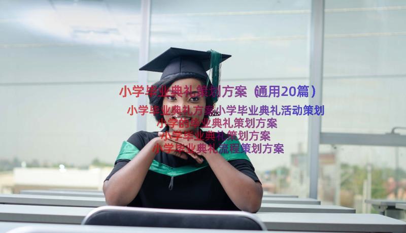 小学毕业典礼策划方案（通用20篇）