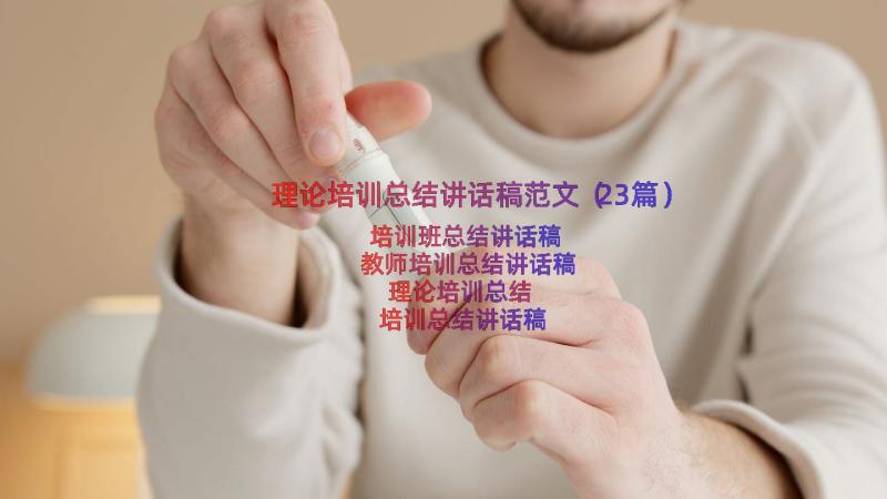 理论培训总结讲话稿范文（23篇）