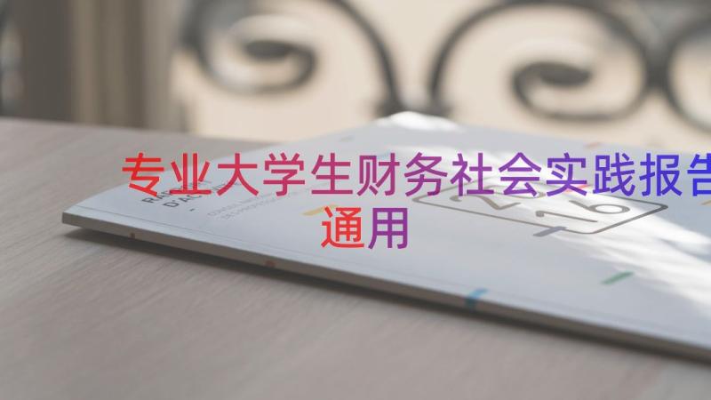 专业大学生财务社会实践报告（通用12篇）