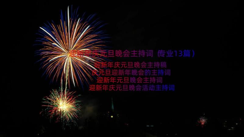 迎新年庆元旦晚会主持词（专业13篇）