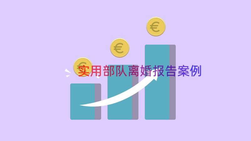 实用部队离婚报告（案例14篇）