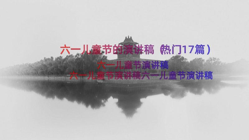 六一儿童节的演讲稿（热门17篇）