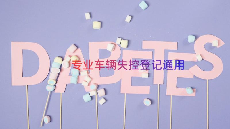 专业车辆失控登记（通用13篇）