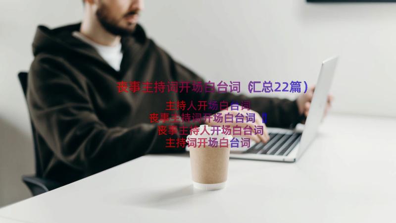 丧事主持词开场白台词（汇总22篇）