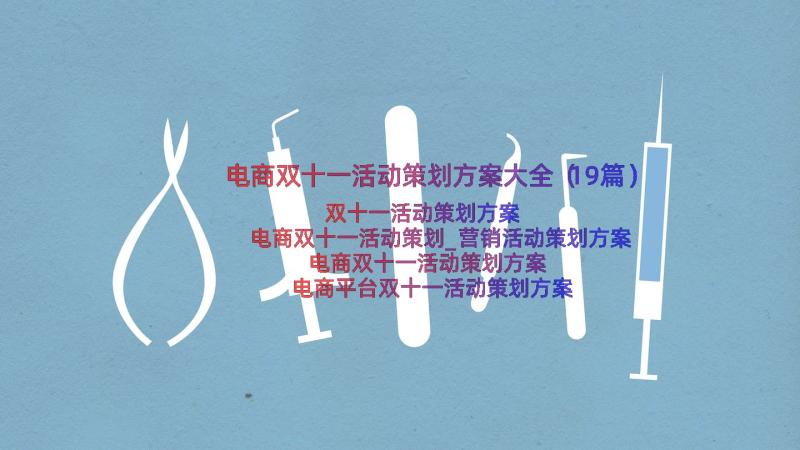 电商双十一活动策划方案大全（19篇）