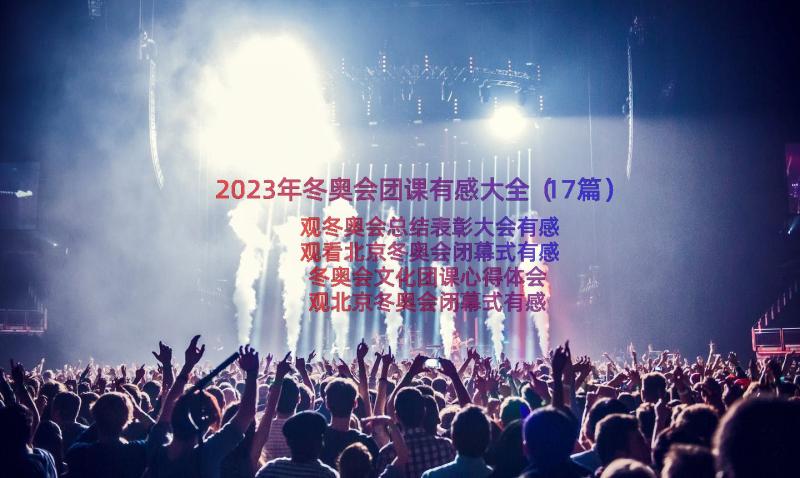 2023年冬奥会团课有感大全（17篇）