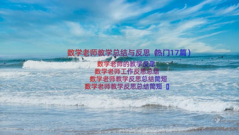 数学老师教学总结与反思（热门17篇）