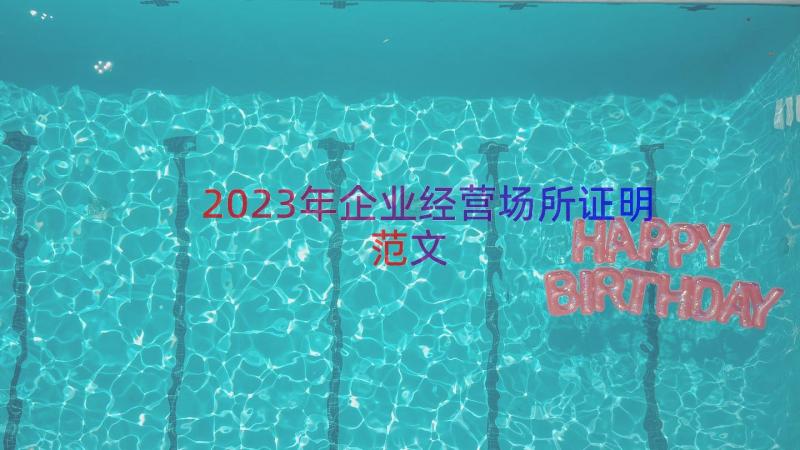 2023年企业经营场所证明范文（12篇）