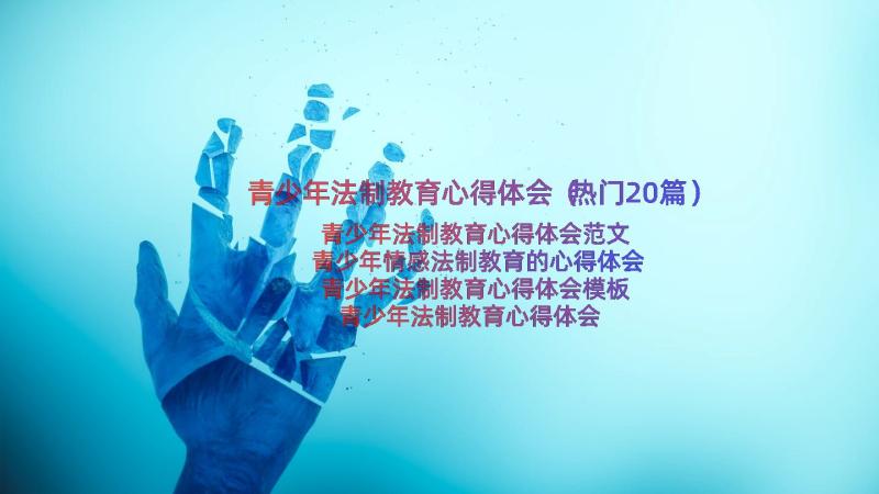 青少年法制教育心得体会（热门20篇）