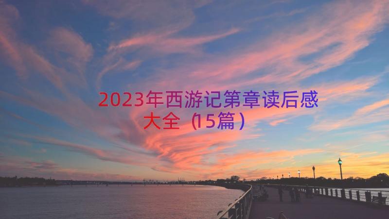 2023年西游记第章读后感大全（15篇）