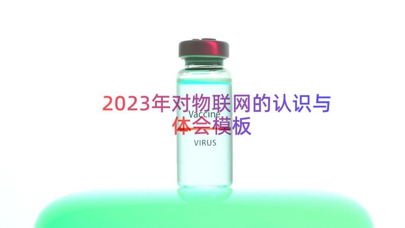 2023年对物联网的认识与体会（模板16篇）