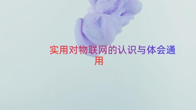 实用对物联网的认识与体会（通用18篇）