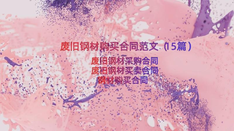 废旧钢材购买合同范文（15篇）