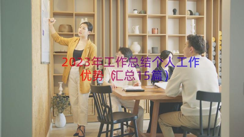 2023年工作总结个人工作优势（汇总15篇）