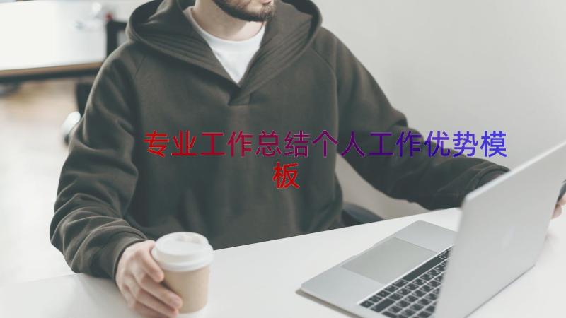 专业工作总结个人工作优势（模板14篇）