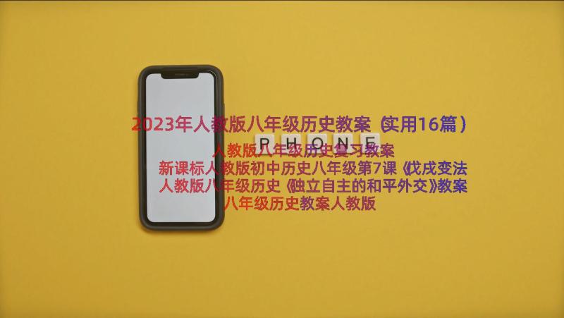 2023年人教版八年级历史教案（实用16篇）