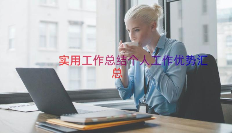 实用工作总结个人工作优势（汇总16篇）