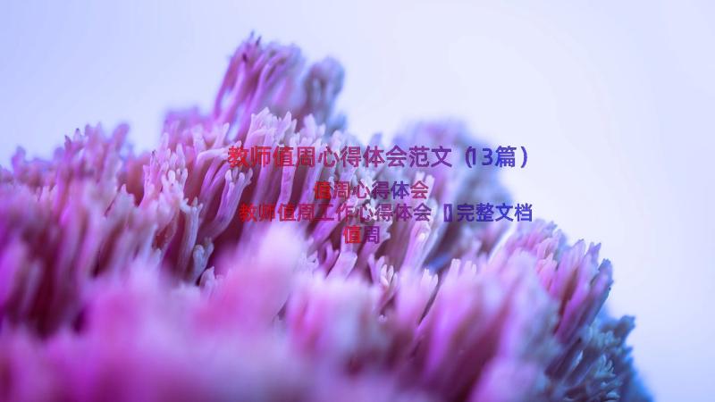 教师值周心得体会范文（13篇）