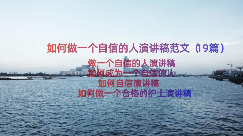 如何做一个自信的人演讲稿范文（19篇）