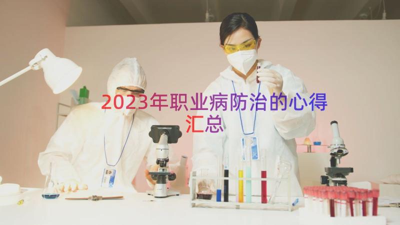 2023年职业病防治的心得（汇总12篇）