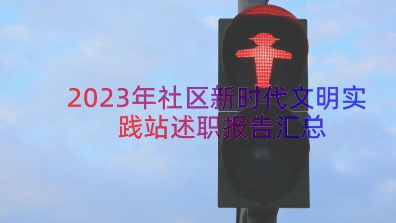 2023年社区新时代文明实践站述职报告（汇总19篇）