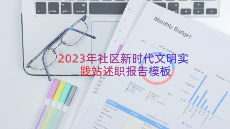 2023年社区新时代文明实践站述职报告（模板18篇）