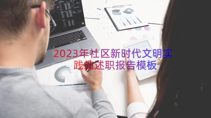 2023年社区新时代文明实践站述职报告（模板14篇）
