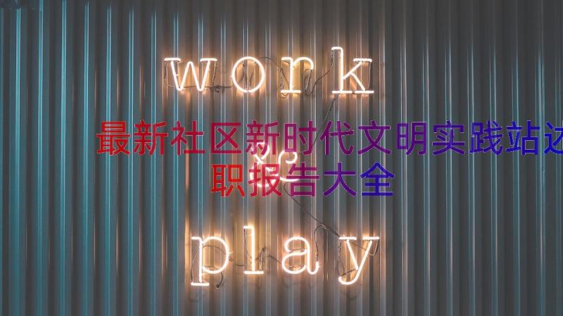 最新社区新时代文明实践站述职报告大全（17篇）