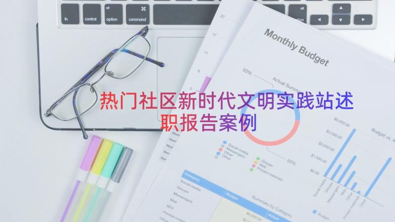 热门社区新时代文明实践站述职报告（案例13篇）