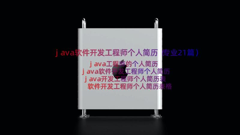 java软件开发工程师个人简历（专业21篇）