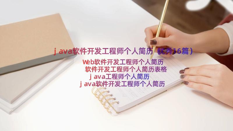 java软件开发工程师个人简历（优秀16篇）