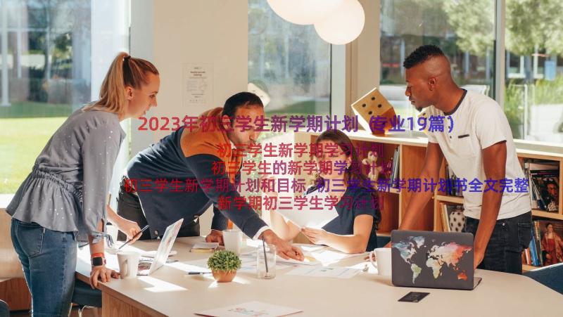 2023年初三学生新学期计划（专业19篇）