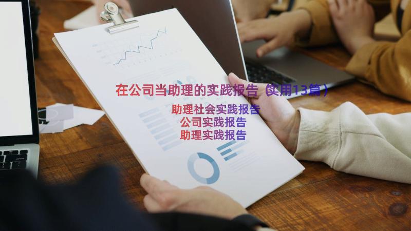 在公司当助理的实践报告（实用13篇）