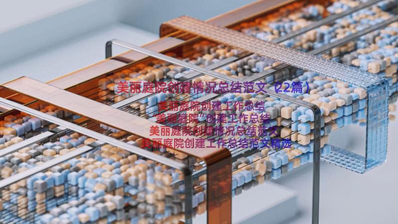 美丽庭院创建情况总结范文（22篇）