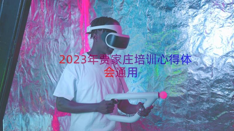 2023年贾家庄培训心得体会（通用14篇）