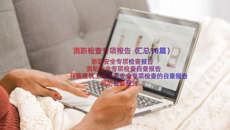 消防检查专项报告（汇总18篇）