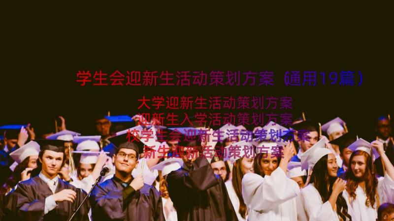 学生会迎新生活动策划方案（通用19篇）