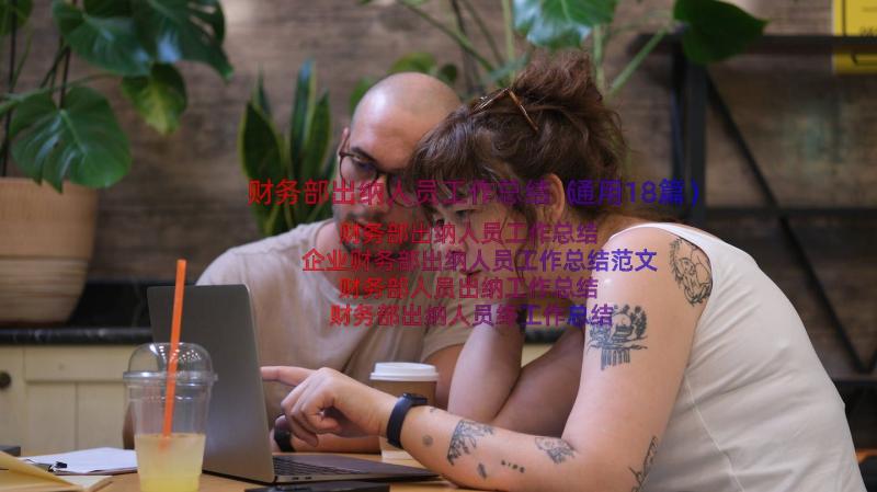 财务部出纳人员工作总结（通用18篇）